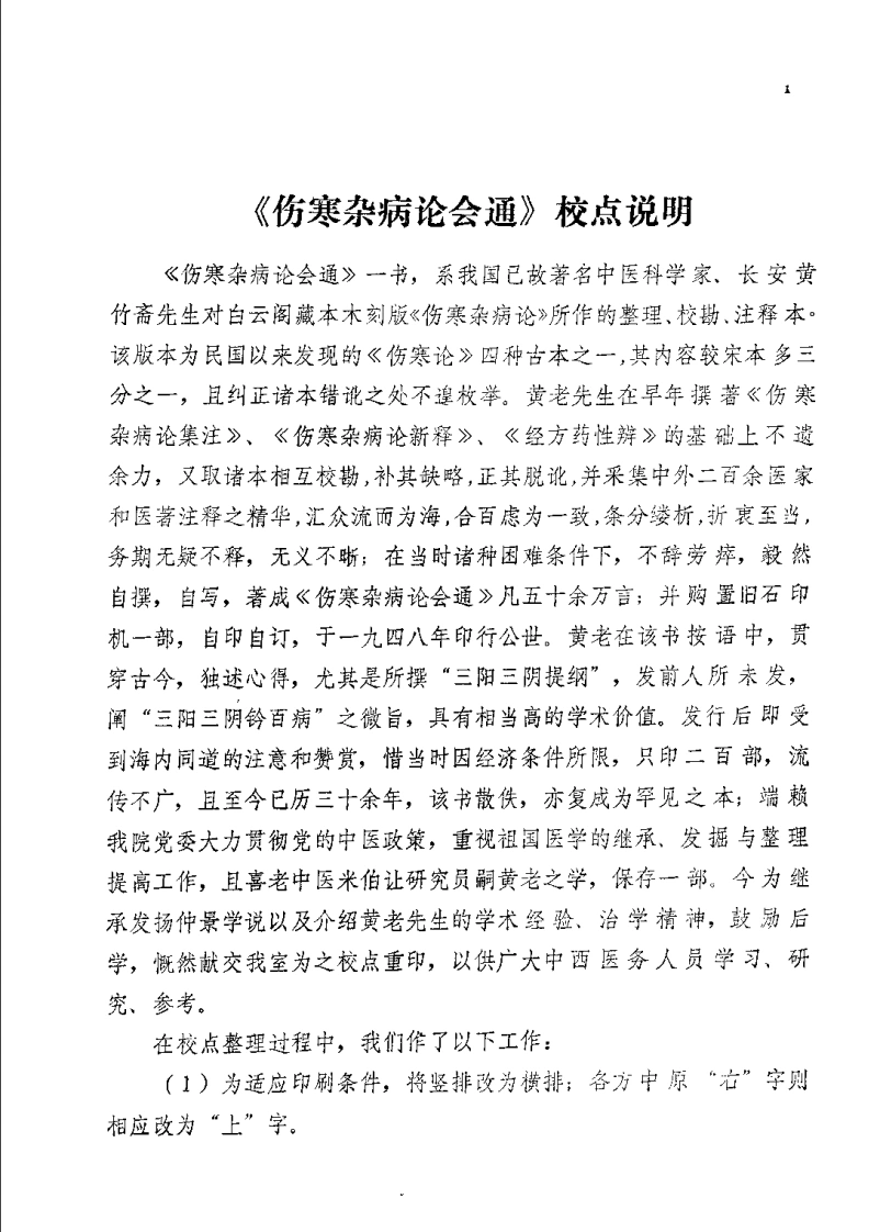 伤寒杂病论会通（黄竹斋）-四书格