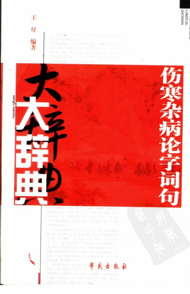 伤寒杂病论字词句大辞典（扫描版）-四书格