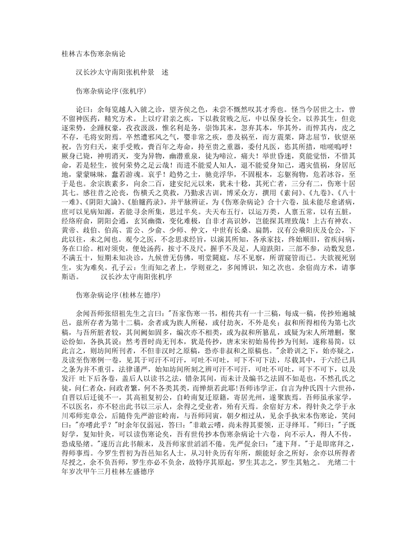 伤寒杂病论桂林古本