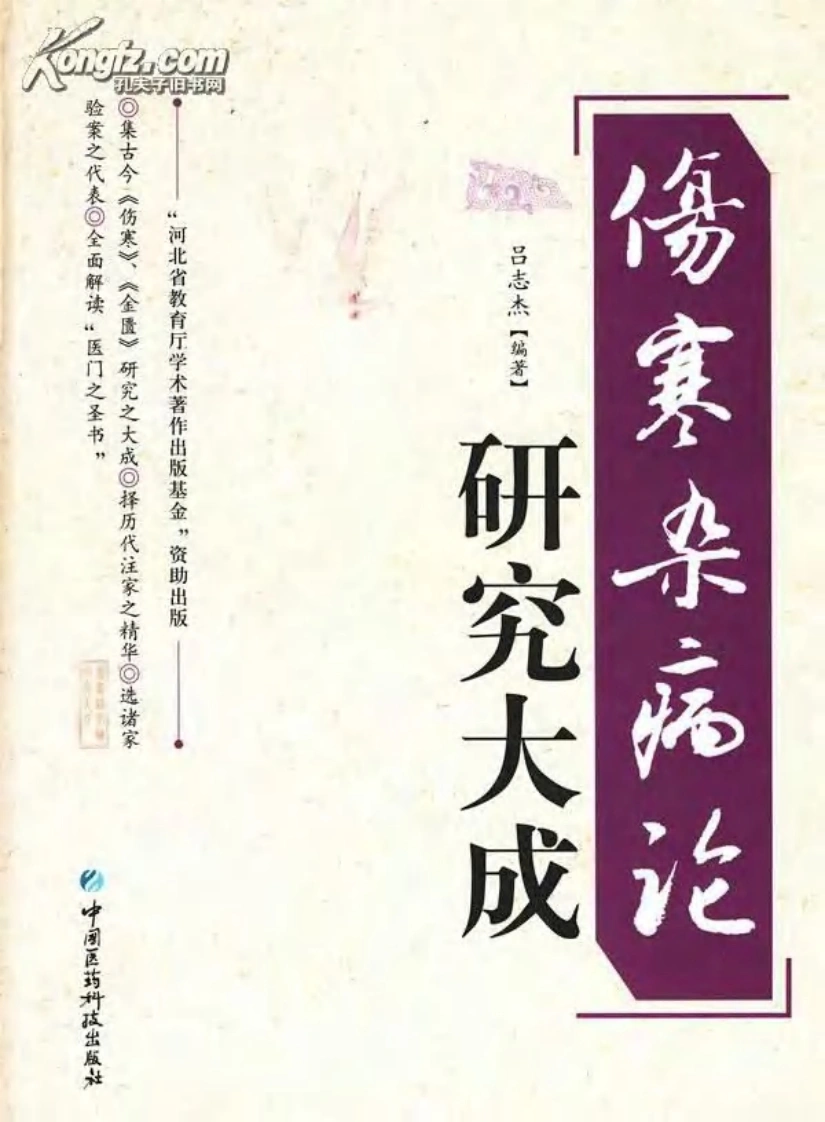 伤寒杂病论研究大成2010（吕志杰）-四书格