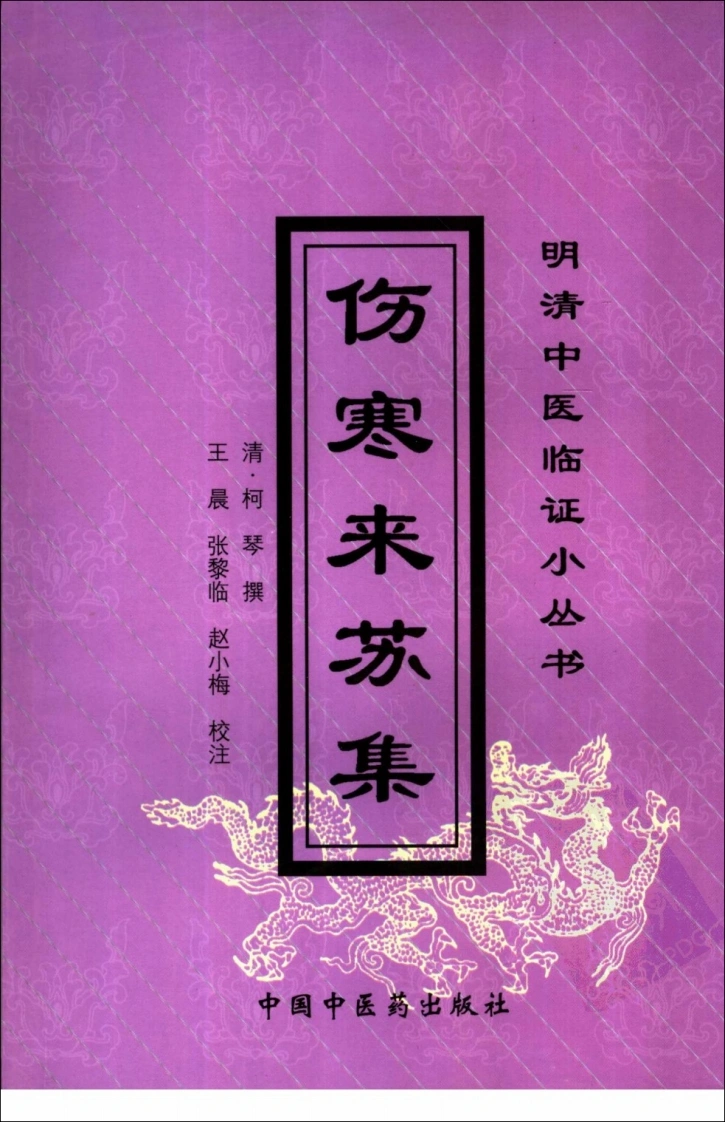 伤寒来苏集（明清中医临证小丛书）-四书格