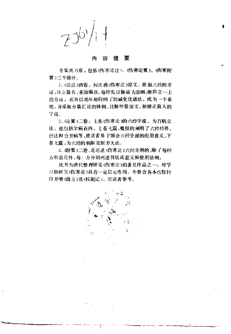 伤寒来苏集（清·柯琴）-四书格