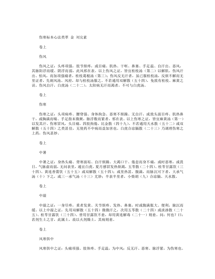 伤寒标本心法类萃