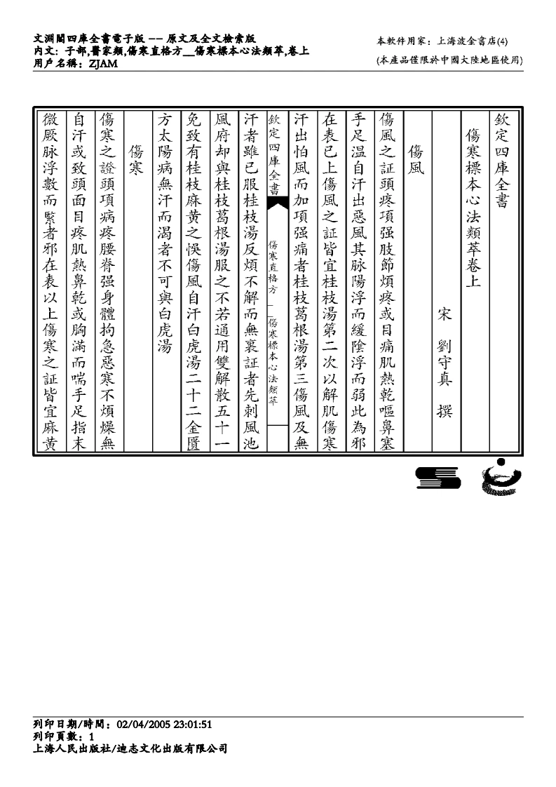 伤寒标本心法类萃-刘完素-四书格