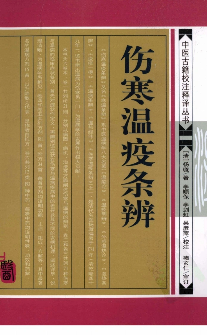 伤寒温疫条辨清杨璇学苑出版社（中医古籍校注释译丛书）-四书格