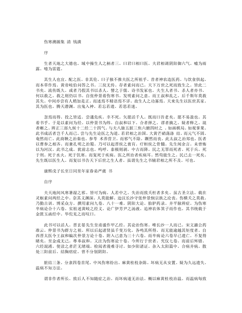 伤寒溯源集