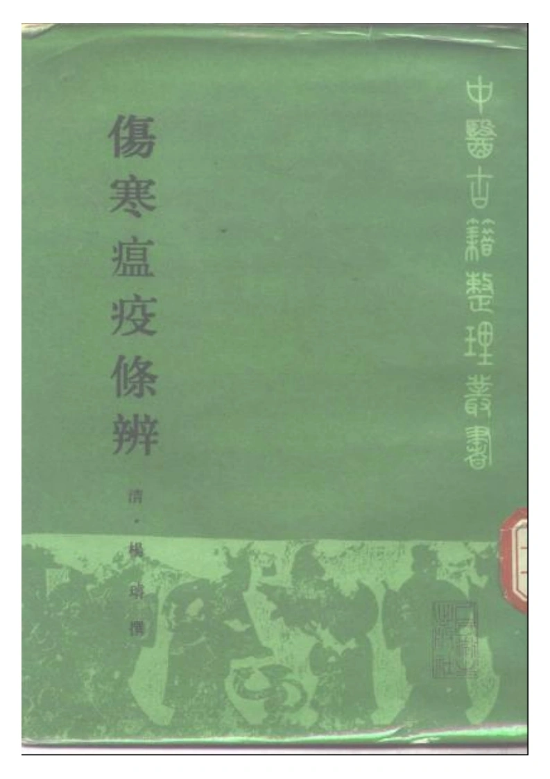 伤寒瘟疫条辨-四书格