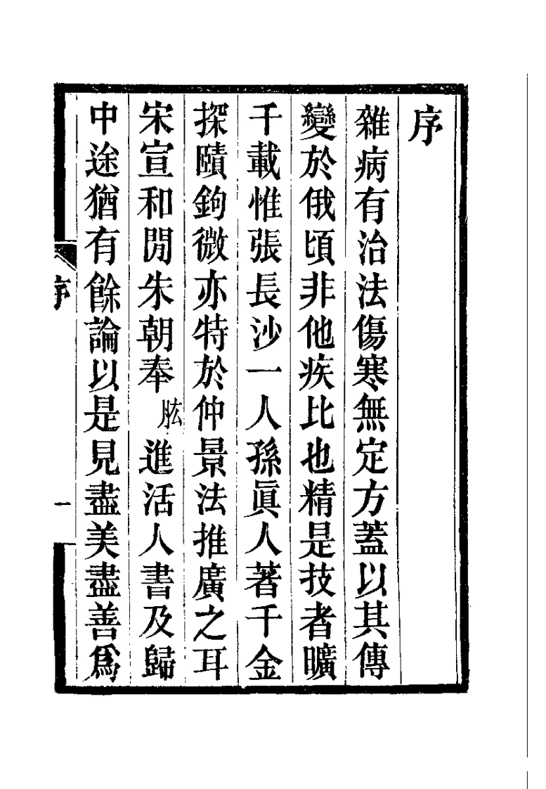 伤寒百问歌（钱闻礼）-四书格