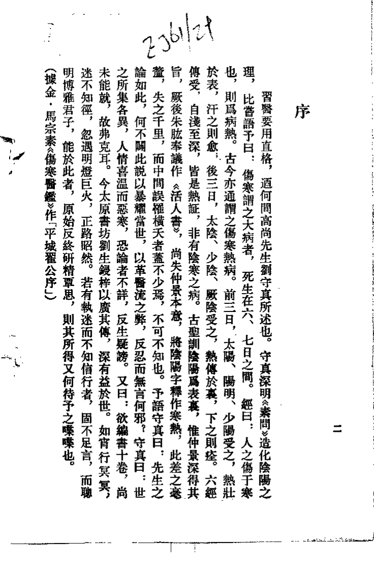 伤寒直格伤寒标本心法类萃（刘完素）-四书格