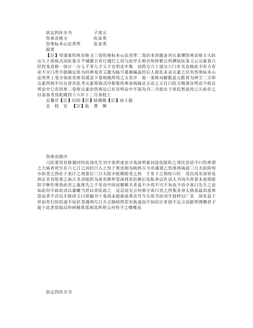 伤寒直格方