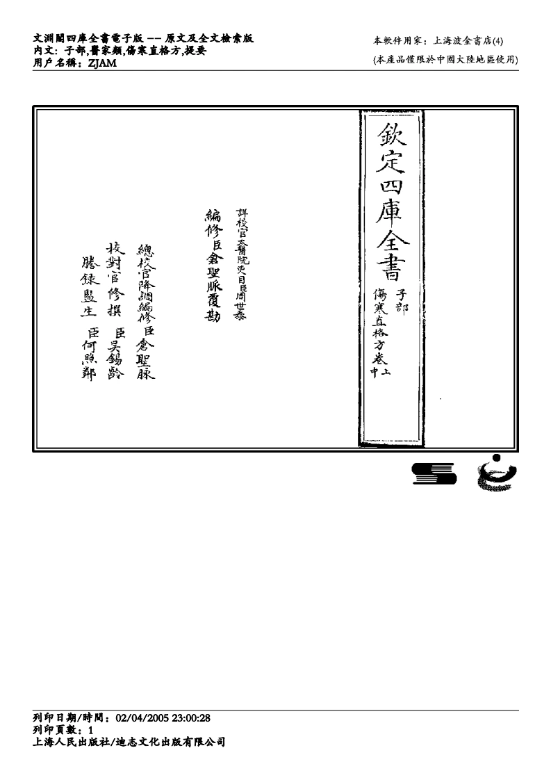 伤寒直格方-刘完素-四书格