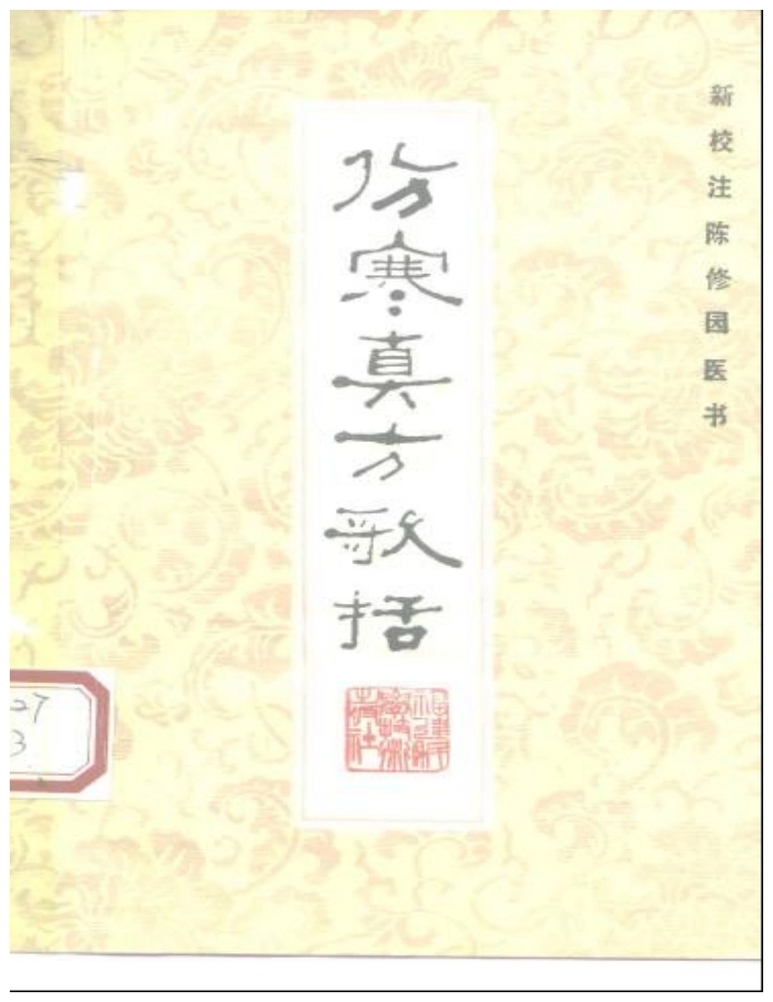 伤寒真方歌括-陈修园-四书格
