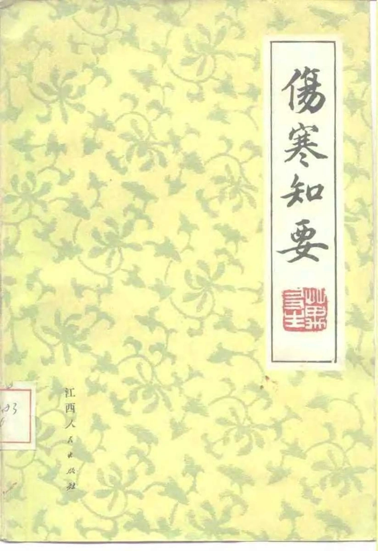 伤寒知要（万友生）-四书格