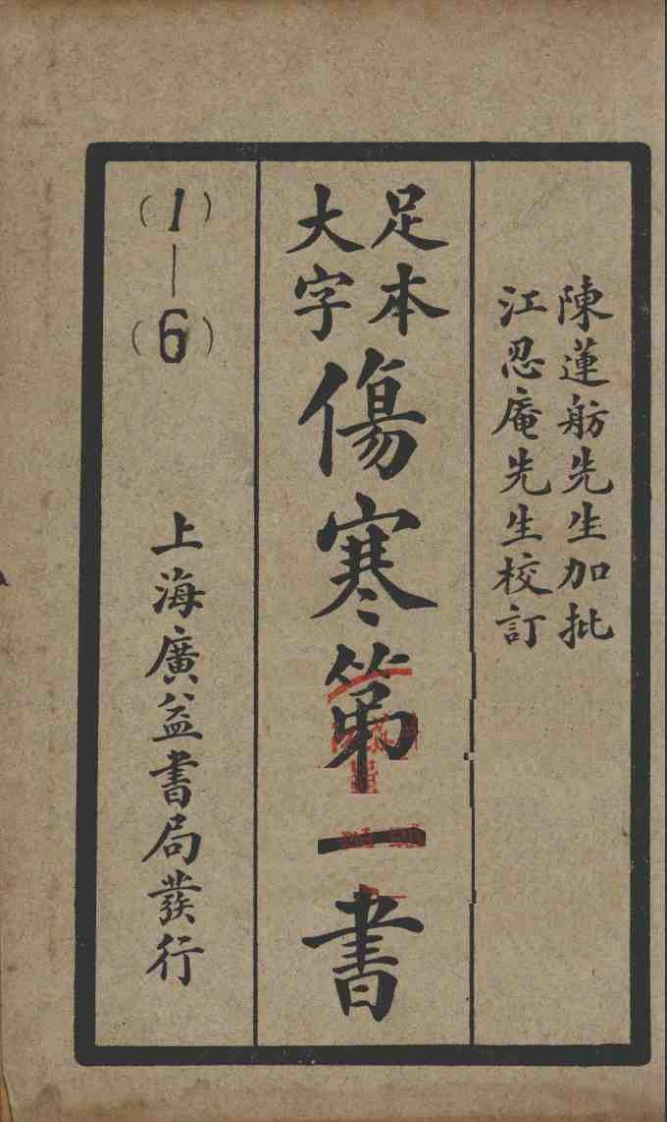 伤寒第一书民国17年的副本-四书格