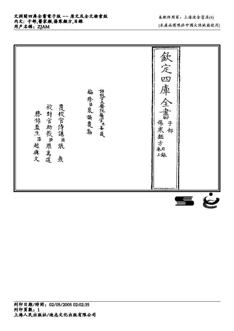 伤寒类方-徐灵胎-四书格