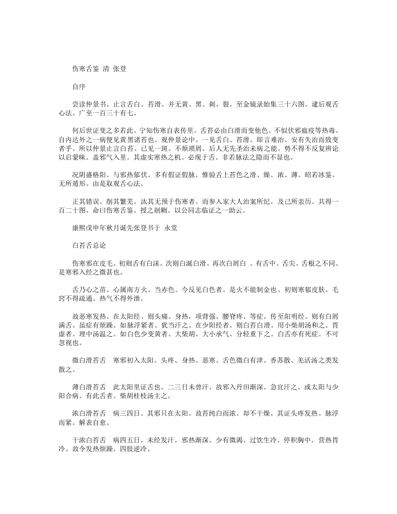 伤寒舌鉴