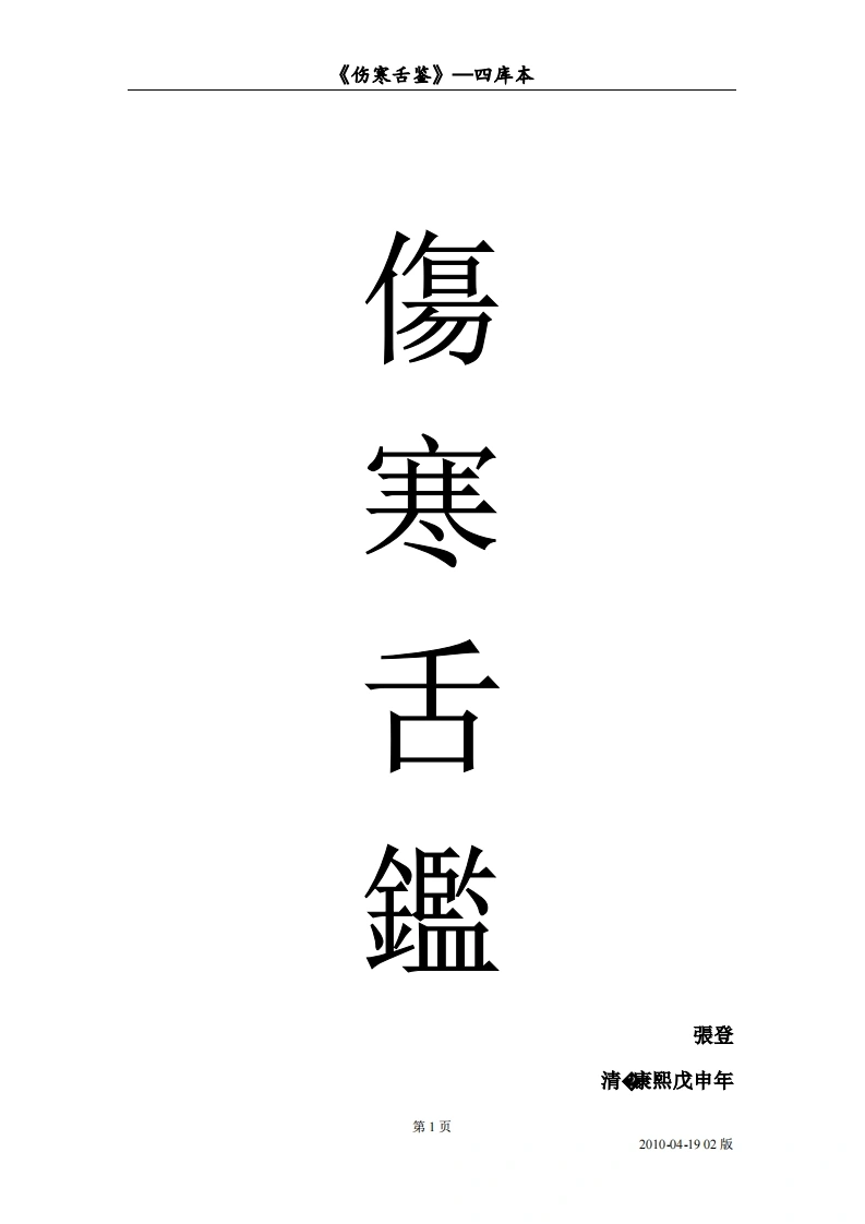 伤寒舌鉴_简体中文横排版_v0.3-四书格