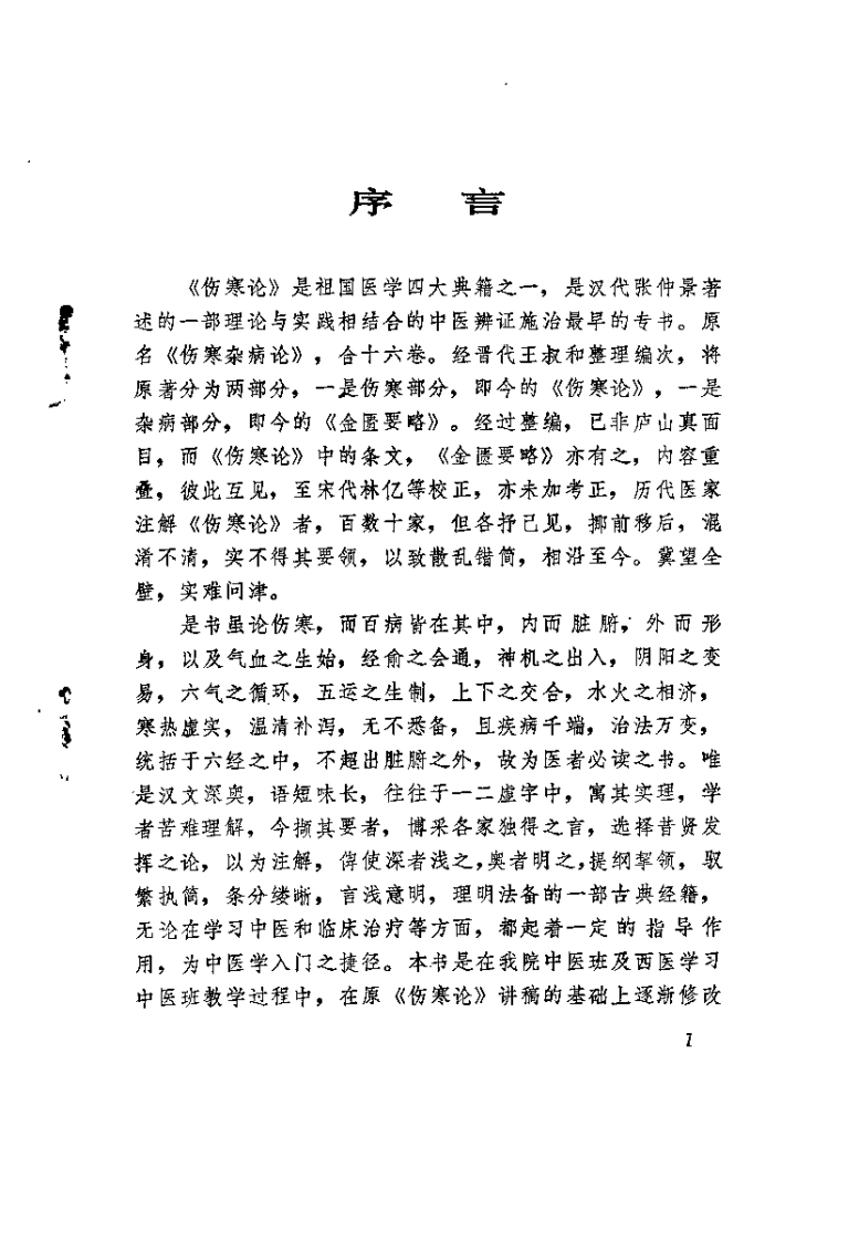 伤寒萃要（邵余三）-四书格