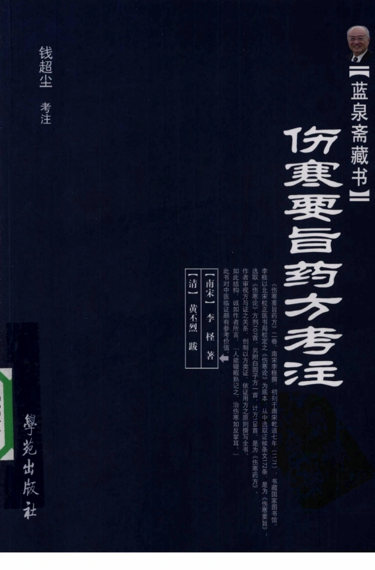 伤寒要旨药方考注-四书格