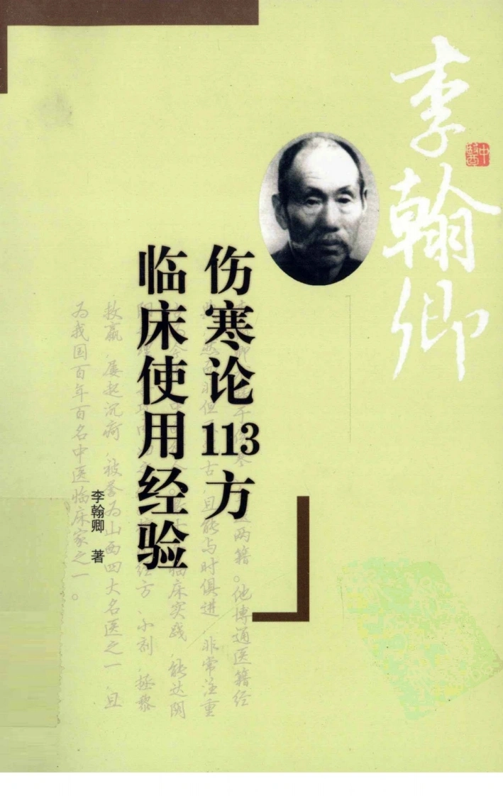 伤寒论113方临床使用经验（超清版）