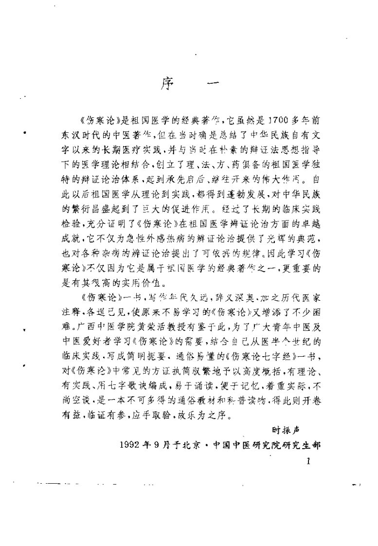 伤寒论七字经（黄荣活）-四书格