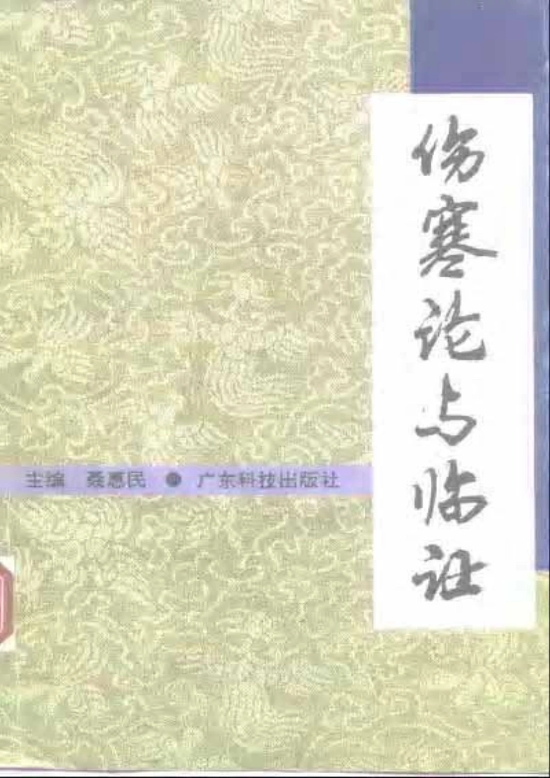 伤寒论与临证-四书格