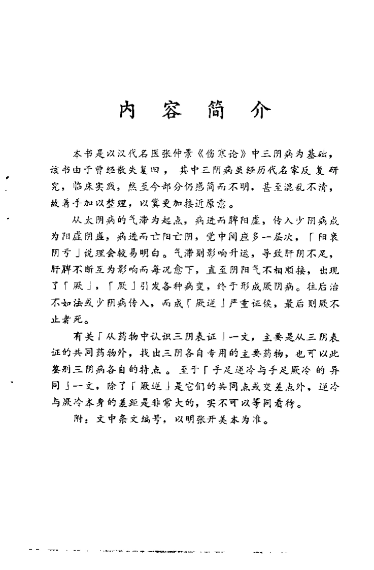 伤寒论中三阴病之我见蔡振东-四书格
