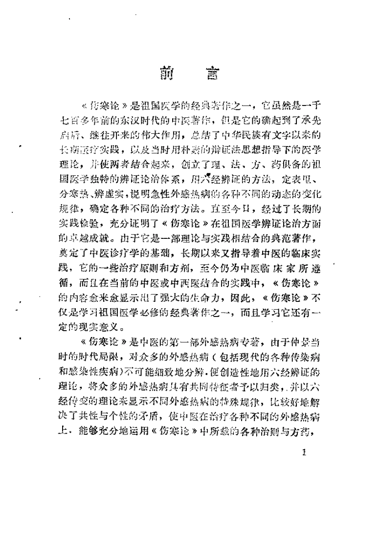 伤寒论串解（时振声）-四书格