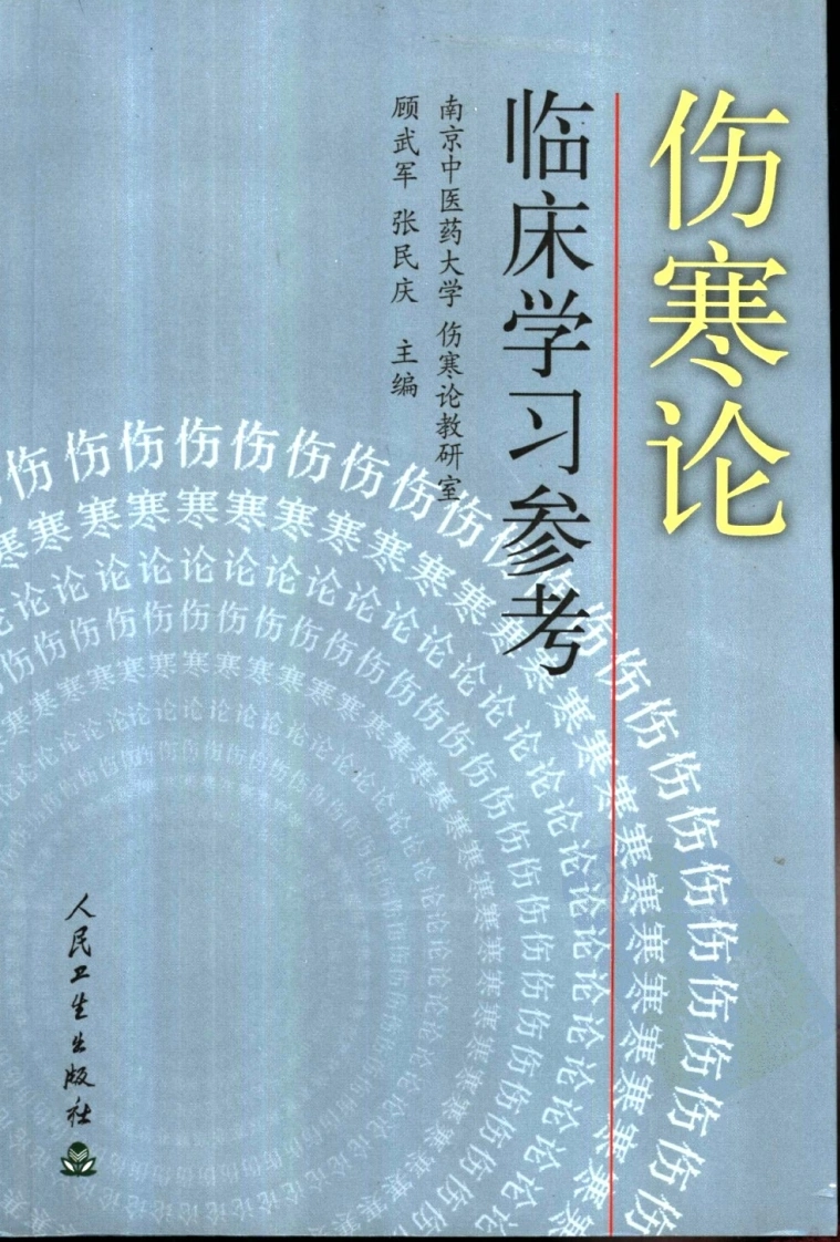 伤寒论临床学习参考（高清版）-四书格