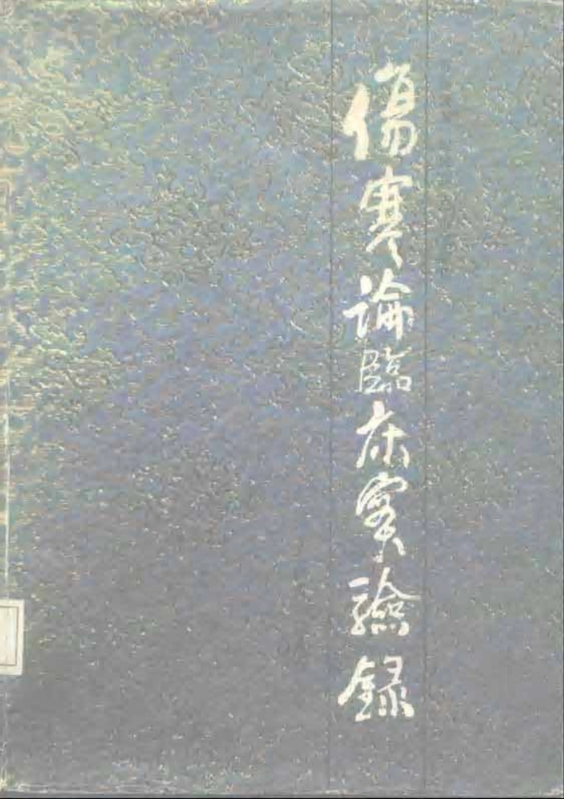 伤寒论临床实验录-四书格