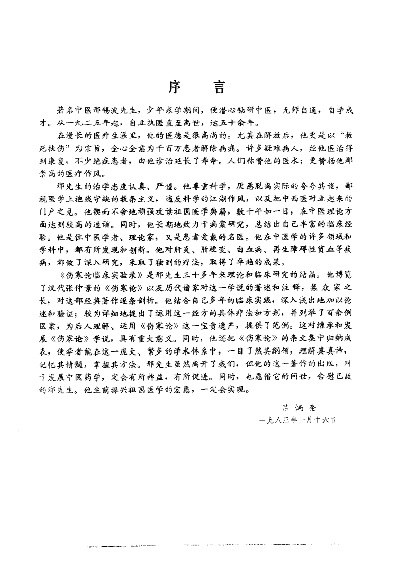 伤寒论临床实验录（邢锡波）-四书格