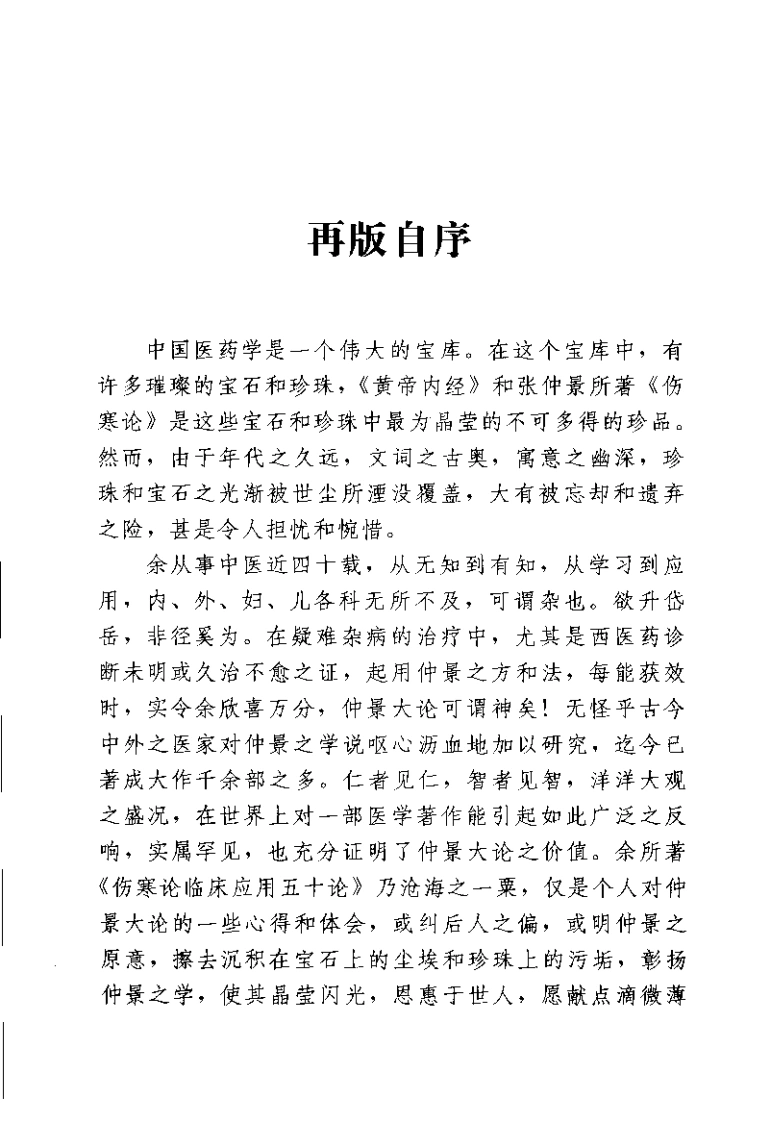 伤寒论临床应用五十论增订本裴永清-四书格
