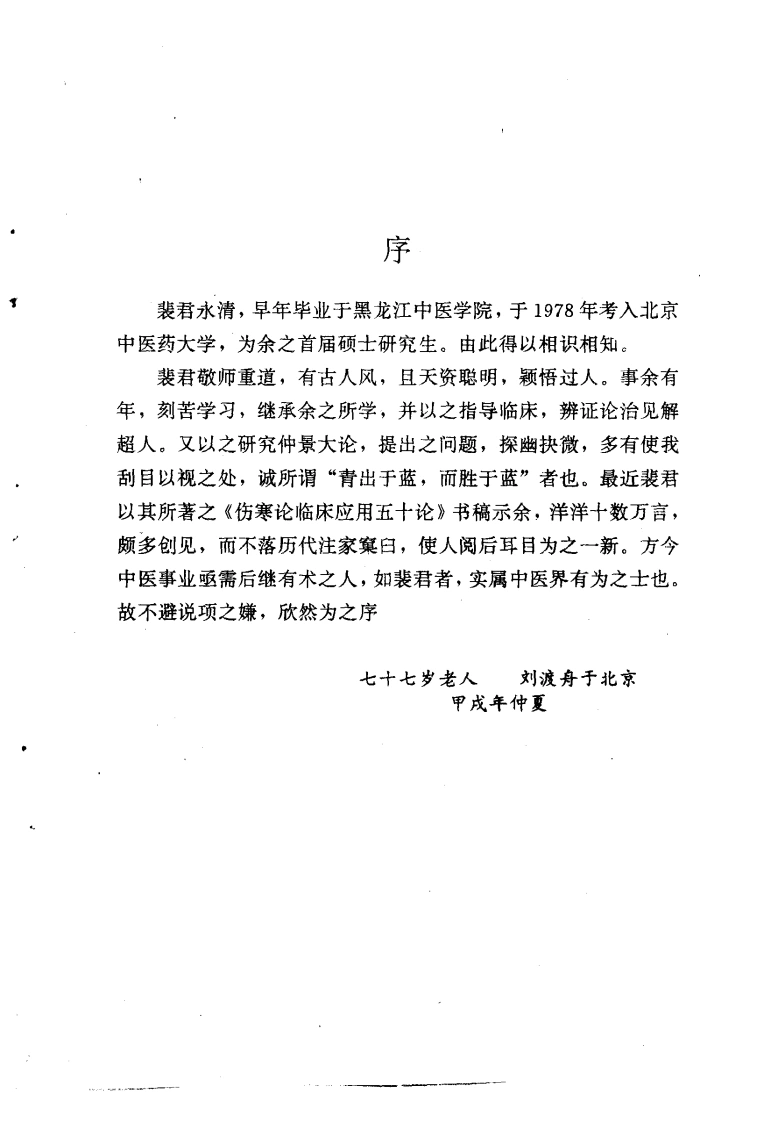 伤寒论临床应用五十论裴永清-四书格
