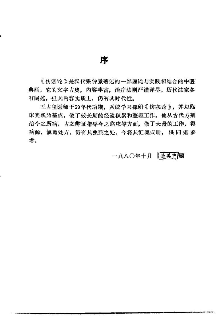 伤寒论临床研究（王占玺）-四书格