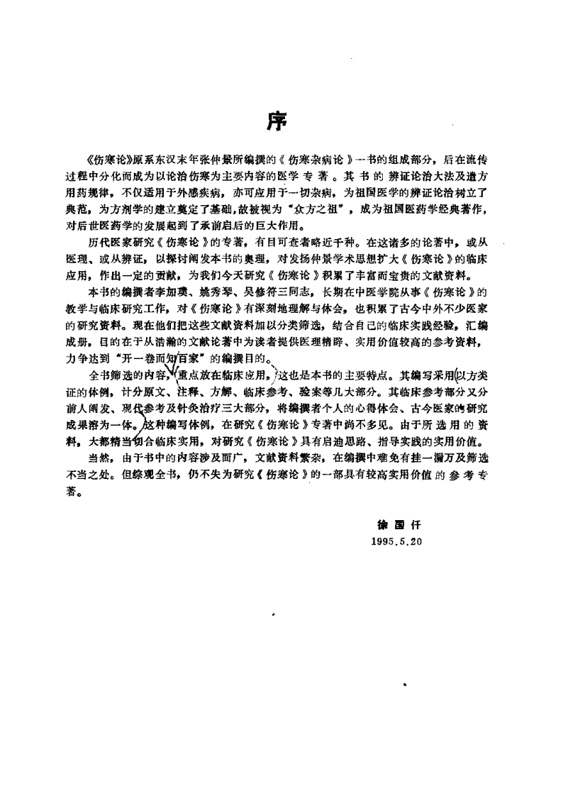 伤寒论临床辨略（李嘉璞）-四书格