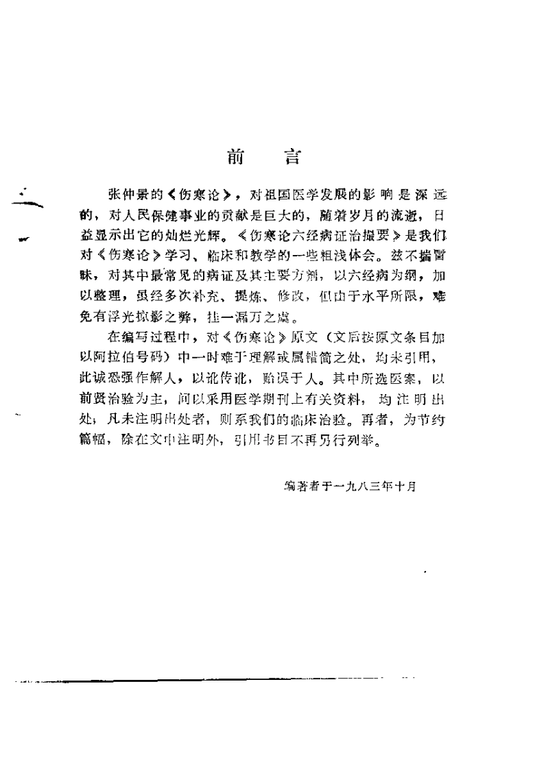 伤寒论六经病证治撮要（张世浚）-四书格