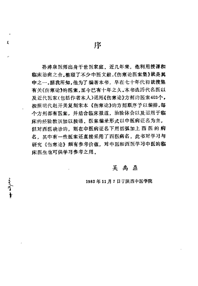 伤寒论医桉集（孙薄泉）-四书格