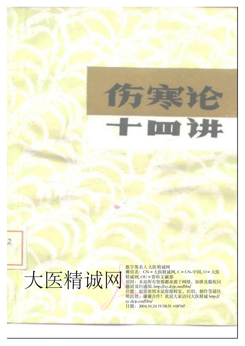 伤寒论十四讲-四书格