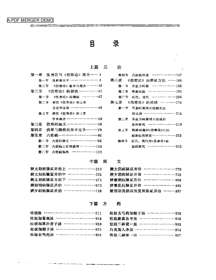 伤寒论古今研究（扫描版）-四书格