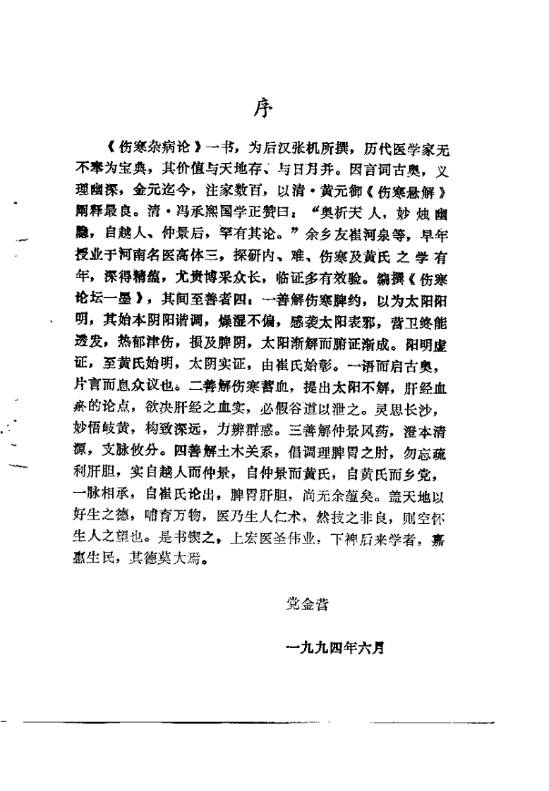 伤寒论坛一墨（崔河泉）-四书格