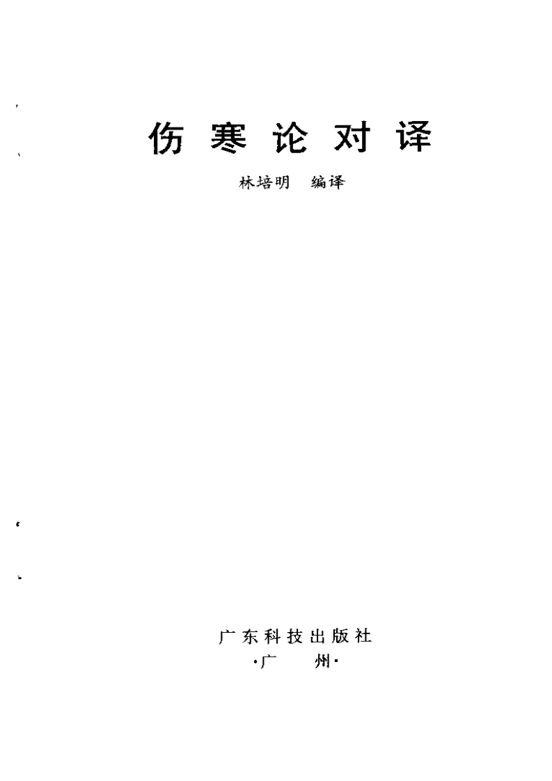 伤寒论对译-四书格