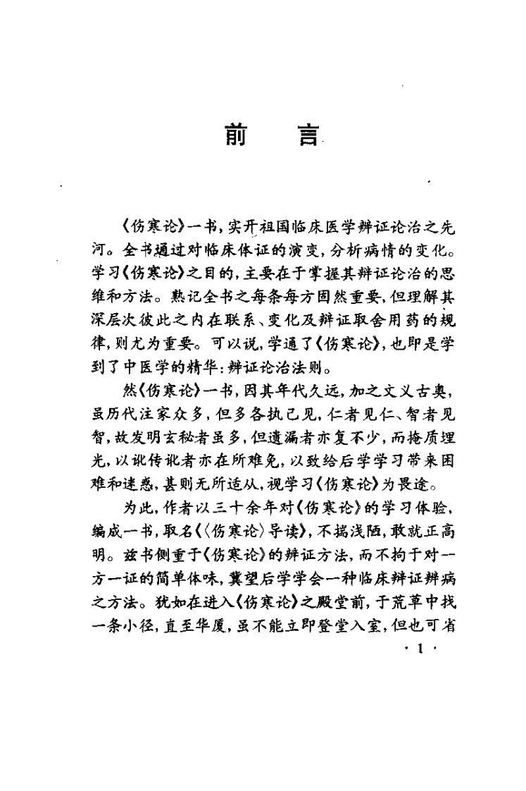 伤寒论导读（孙良佐）-四书格