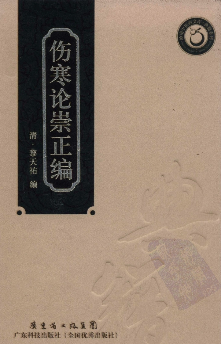 伤寒论崇正编（超清版）-四书格