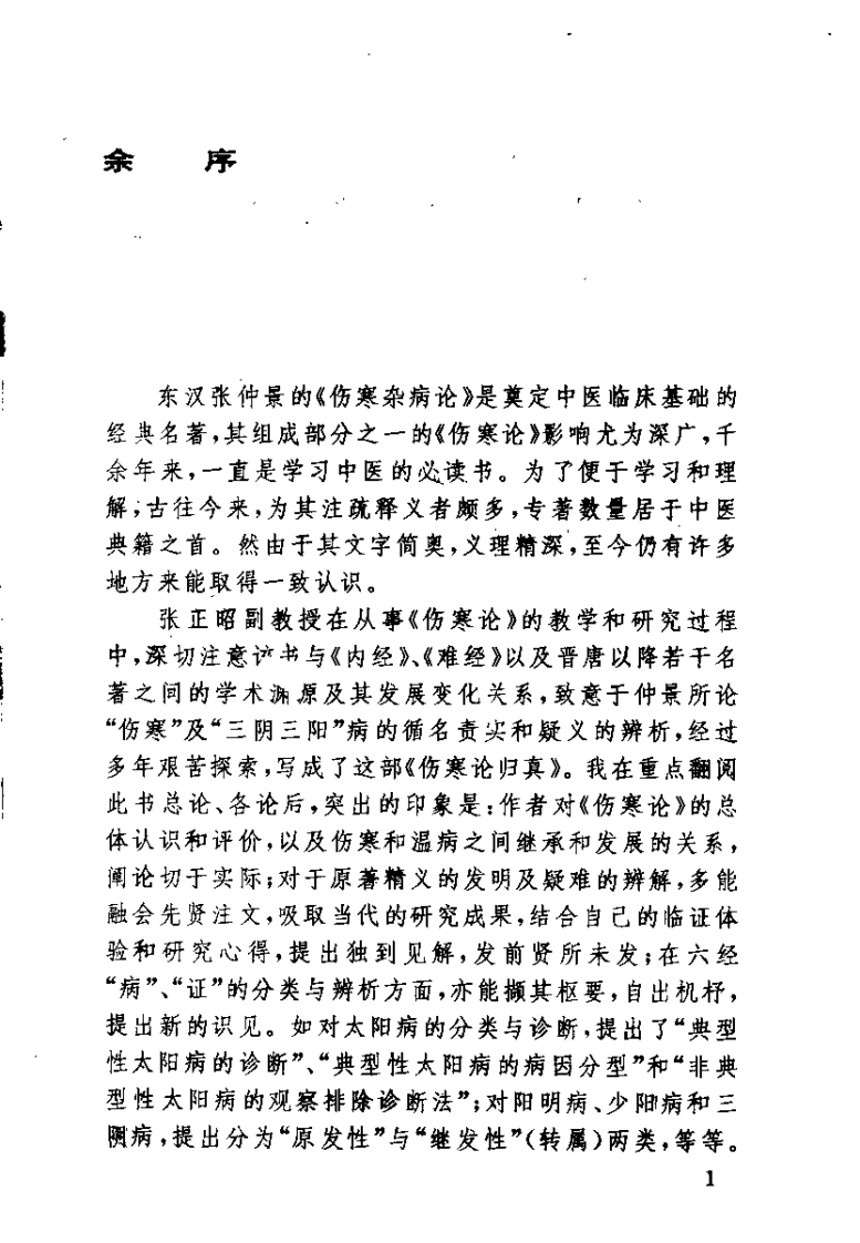 伤寒论归真（张正昭）-四书格