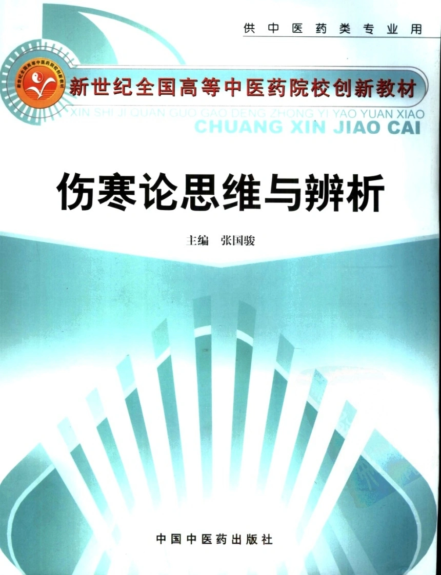 伤寒论思维与辨析（高清版）-四书格