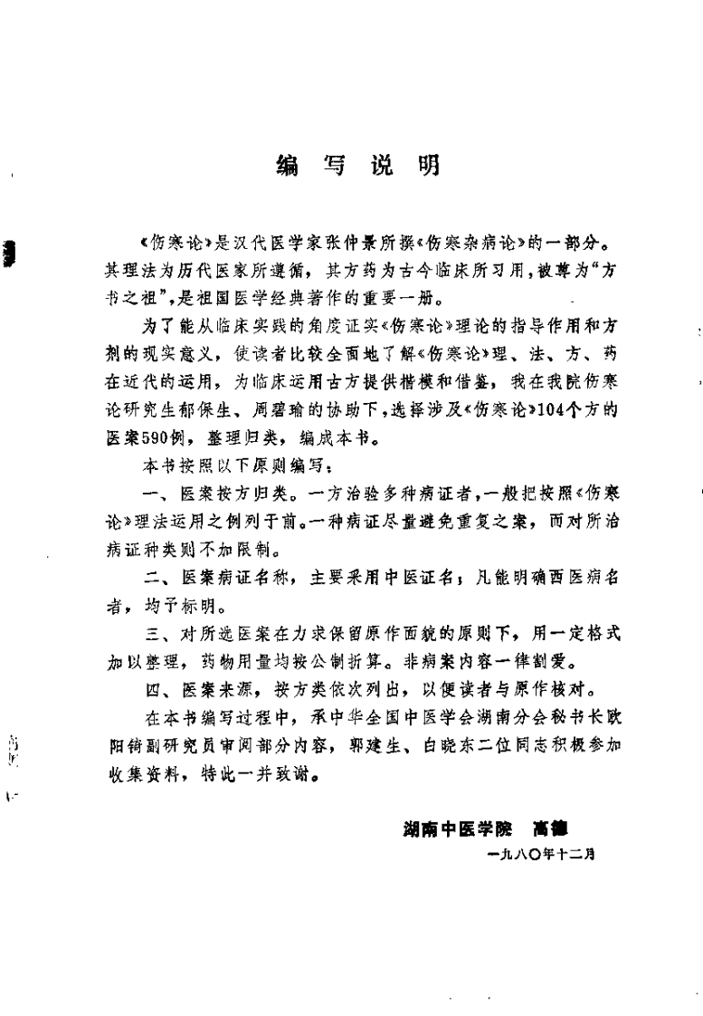 伤寒论方医案选编（高德）-四书格