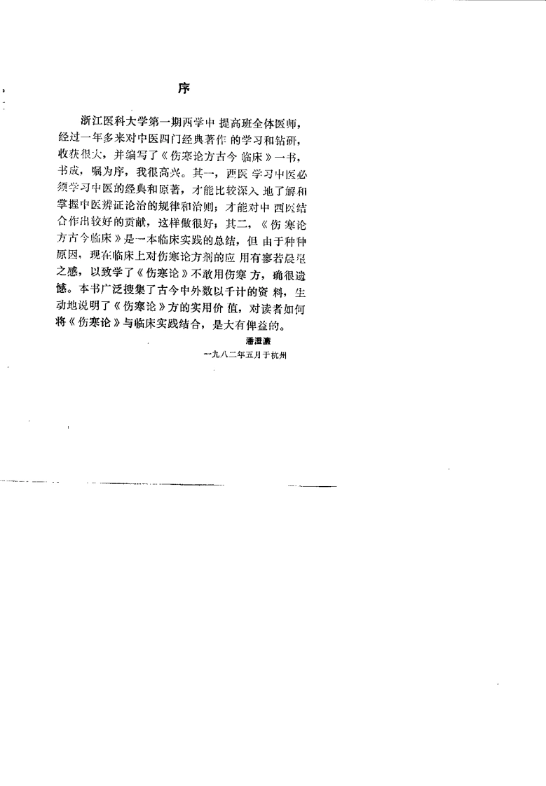 伤寒论方古今临床（邱昭慎）-四书格