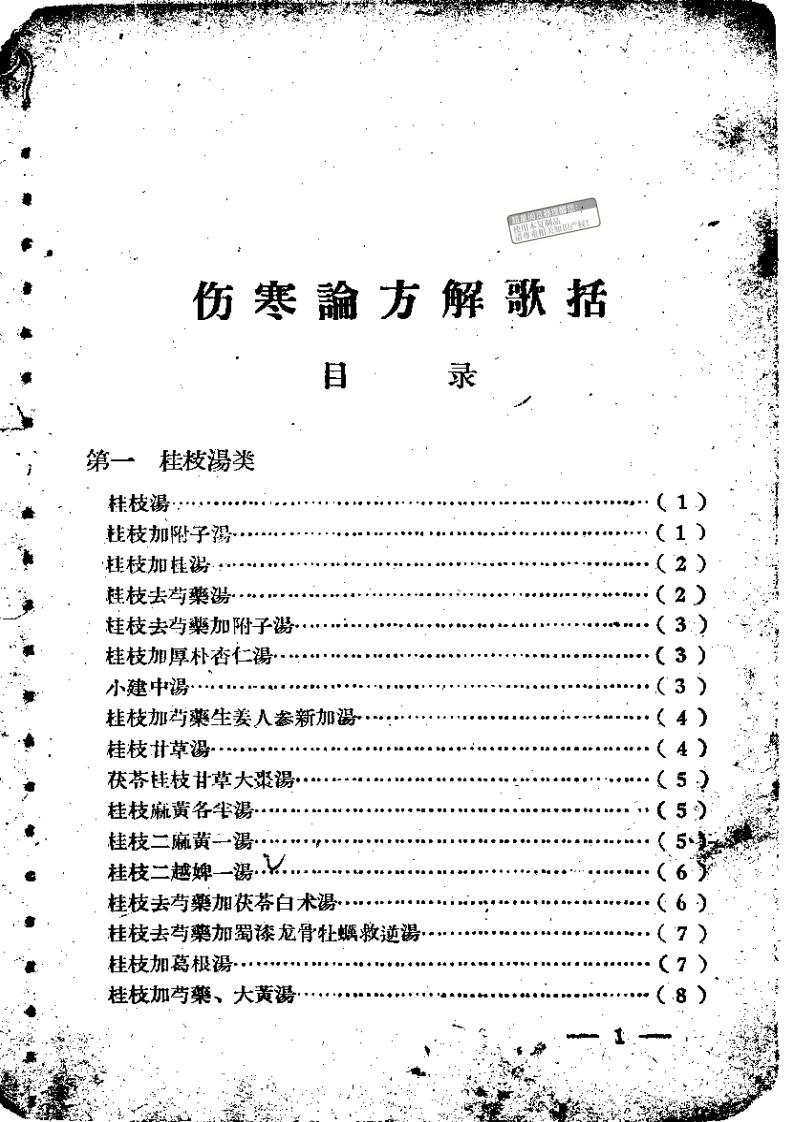 伤寒论方歌歌括-四书格