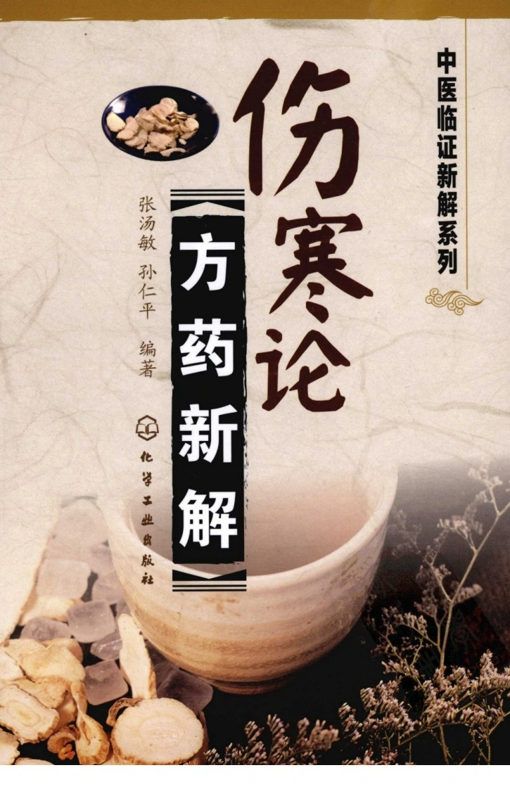 伤寒论方药新解（超清版）-四书格
