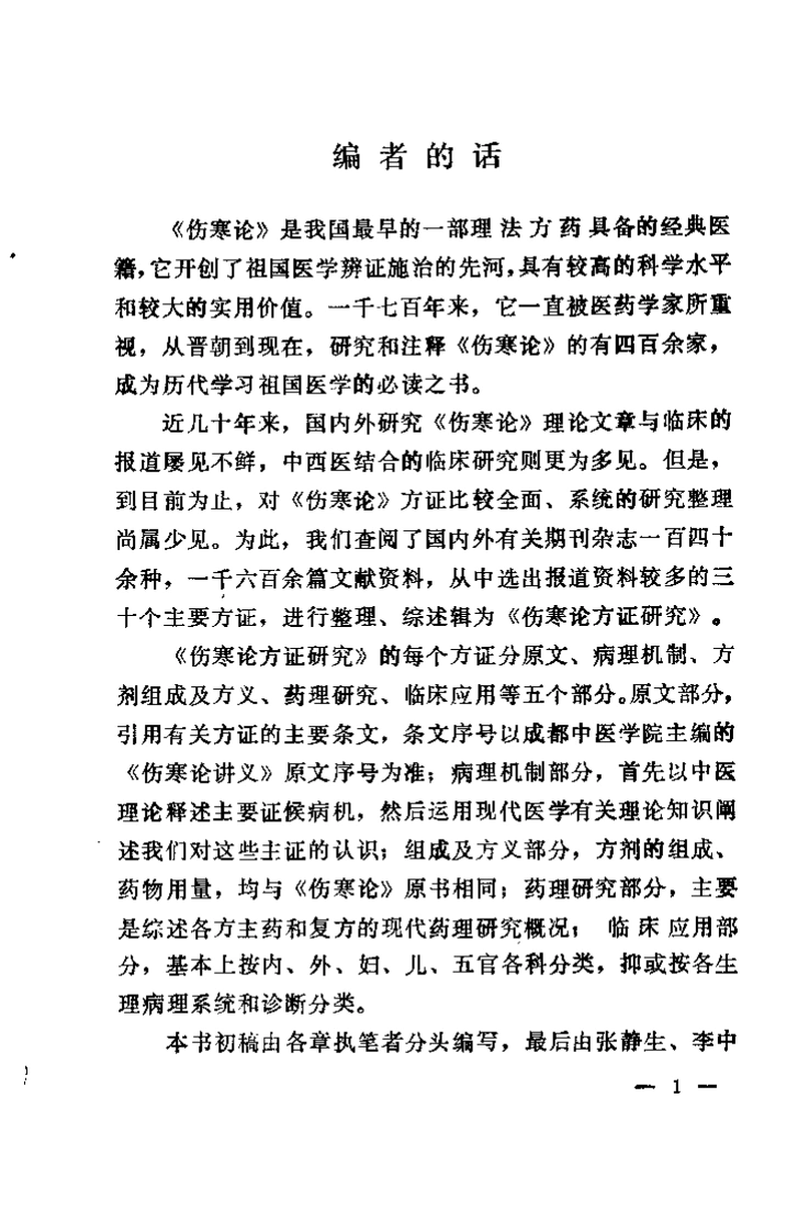 伤寒论方证研究（辽宁省中医研究院）-四书格